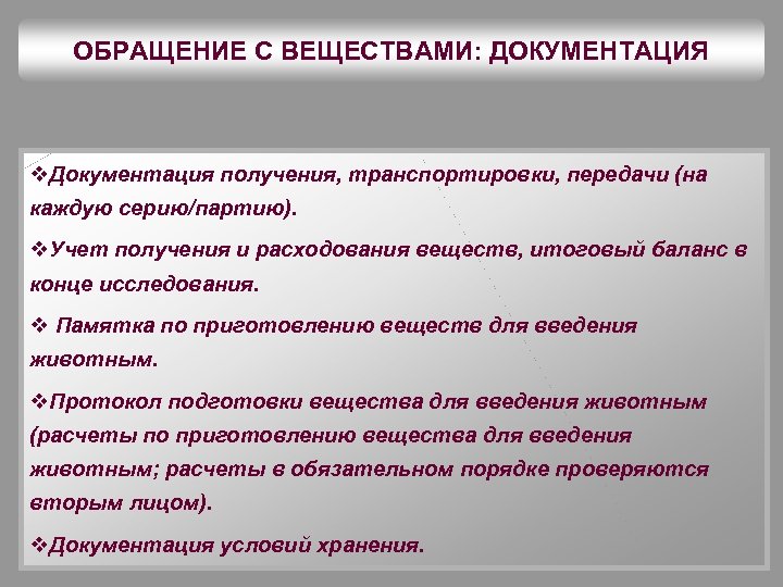 ОБРАЩЕНИЕ С ВЕЩЕСТВАМИ: ДОКУМЕНТАЦИЯ v. Документация получения, транспортировки, передачи (на каждую серию/партию). v. Учет