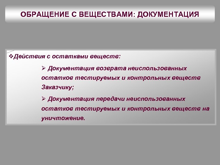 ОБРАЩЕНИЕ С ВЕЩЕСТВАМИ: ДОКУМЕНТАЦИЯ v. Действия с остатками веществ: Ø Документация возврата неиспользованных остатков
