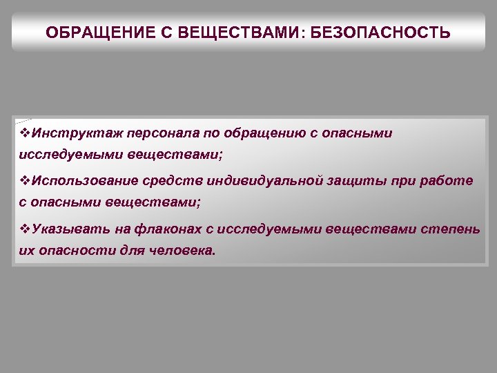 ОБРАЩЕНИЕ С ВЕЩЕСТВАМИ: БЕЗОПАСНОСТЬ v. Инструктаж персонала по обращению с опасными исследуемыми веществами; v.