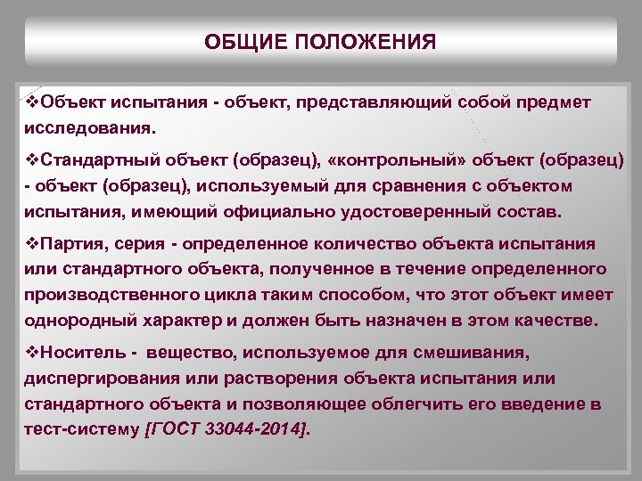 ОБЩИЕ ПОЛОЖЕНИЯ v. Объект испытания - объект, представляющий собой предмет исследования. v. Стандартный объект