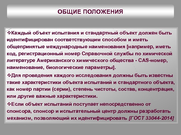 ОБЩИЕ ПОЛОЖЕНИЯ v. Каждый объект испытания и стандартный объект должен быть идентифицирован соответствующим способом