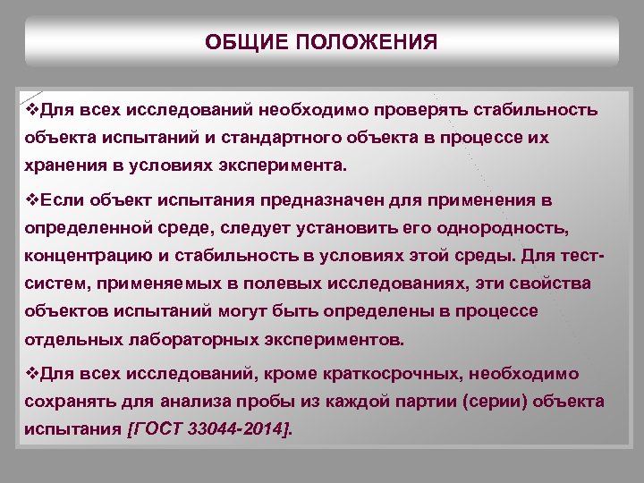 ОБЩИЕ ПОЛОЖЕНИЯ v. Для всех исследований необходимо проверять стабильность объекта испытаний и стандартного объекта