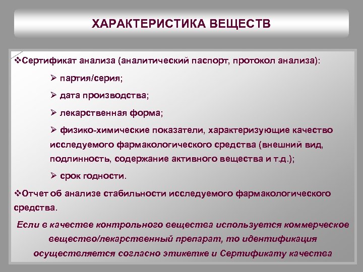 ХАРАКТЕРИСТИКА ВЕЩЕСТВ v. Сертификат анализа (аналитический паспорт, протокол анализа): Ø партия/серия; Ø дата производства;