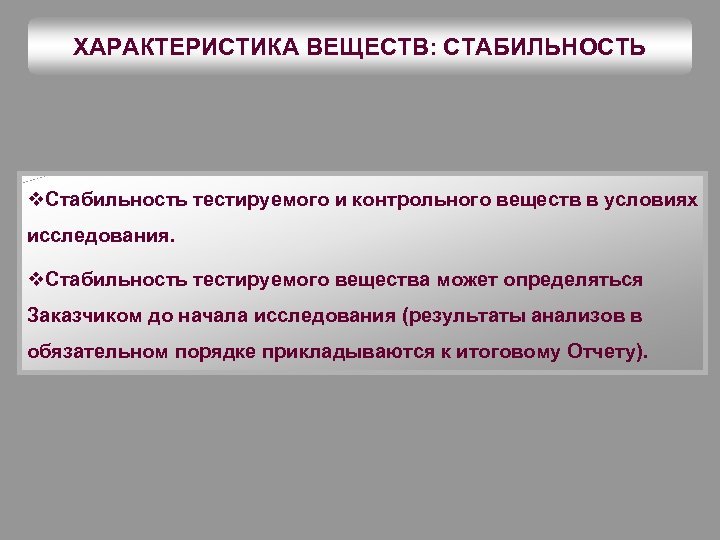 ХАРАКТЕРИСТИКА ВЕЩЕСТВ: СТАБИЛЬНОСТЬ v. Стабильность тестируемого и контрольного веществ в условиях исследования. v. Стабильность