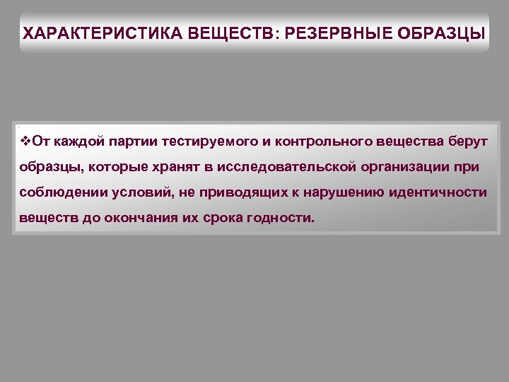 ХАРАКТЕРИСТИКА ВЕЩЕСТВ: РЕЗЕРВНЫЕ ОБРАЗЦЫ v. От каждой партии тестируемого и контрольного вещества берут образцы,