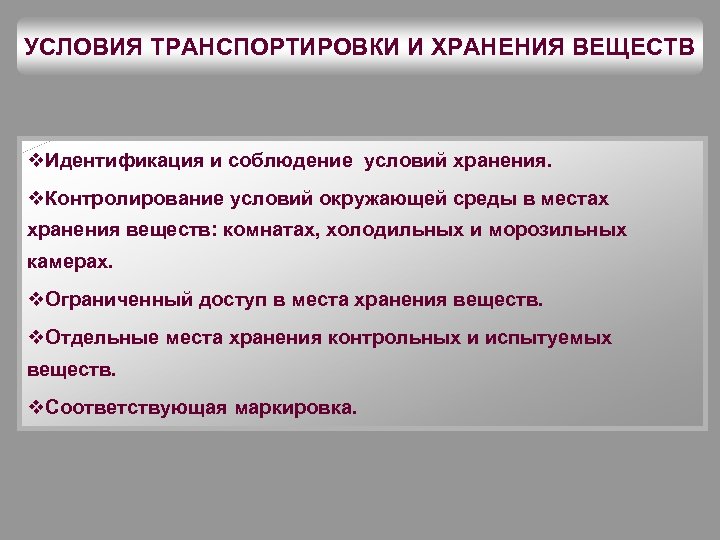 Условия перевозки товаров. Соблюдения условий хранения. Условия транспортировки. Условия транспортирования. Условия хранения 5.