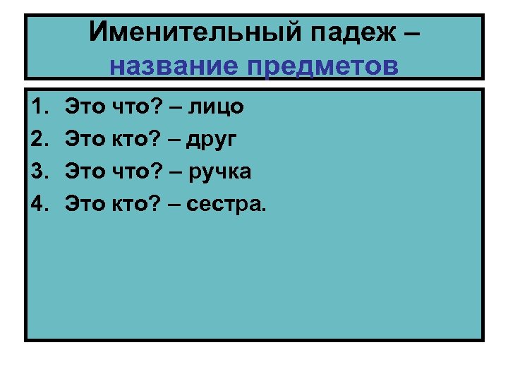 Именительный падеж – название предметов 1. 2. 3. 4. Это что? – лицо Это