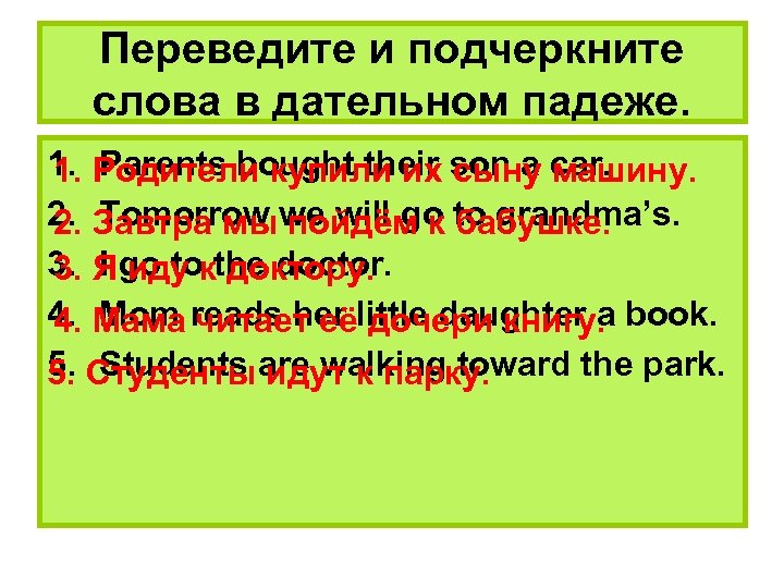 Переведите и подчеркните слова в дательном падеже. 1. Родители купили их son a car.