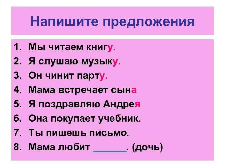 Книга придумать предложение. Предложение писать. Напишите предложение. Прописать предложения. Написал письмо падеж.