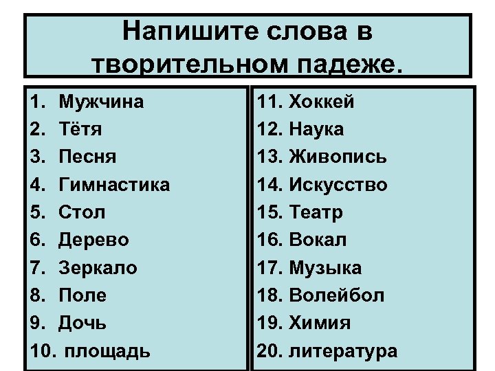 Напишите слова в творительном падеже. 1. Мужчина 2. Тётя 3. Песня 4. Гимнастика 5.