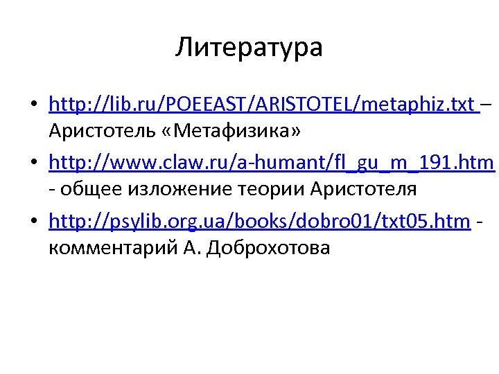 Литература • http: //lib. ru/POEEAST/ARISTOTEL/metaphiz. txt – Аристотель «Метафизика» • http: //www. claw. ru/a-humant/fl_gu_m_191.