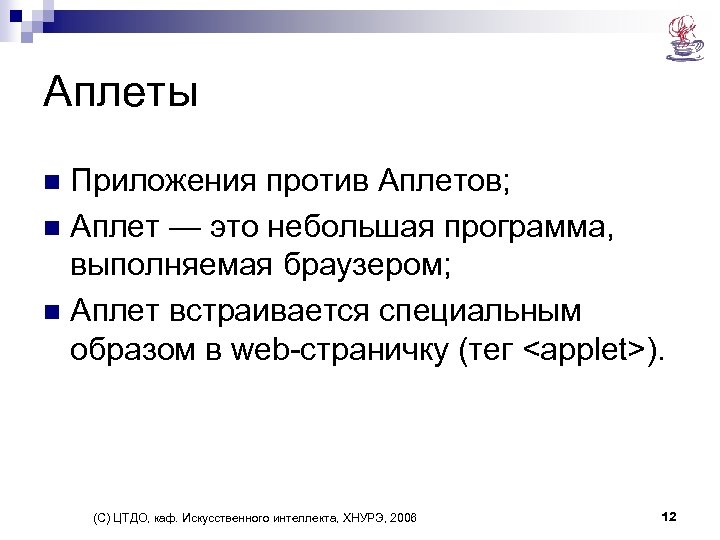 Аплеты Приложения против Аплетов; n Аплет — это небольшая программа, выполняемая браузером; n Аплет