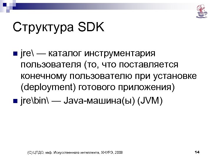 Структура SDK jre — каталог инструментария пользователя (то, что поставляется конечному пользователю при установке