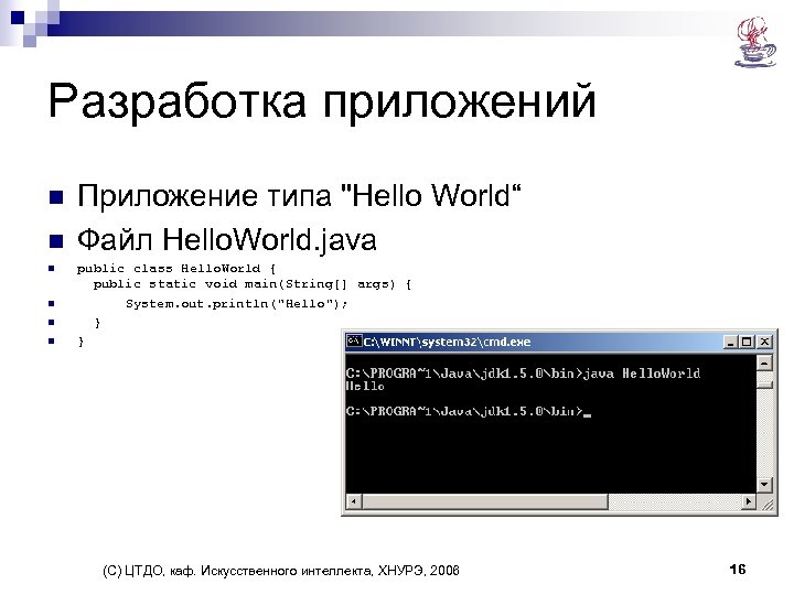 Разработка приложений n n n Приложение типа "Hello World“ Файл Hello. World. java public