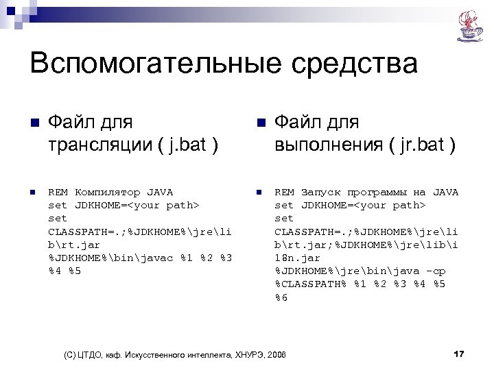 Вспомогательные средства n Файл для трансляции ( j. bat ) n Файл для выполнения