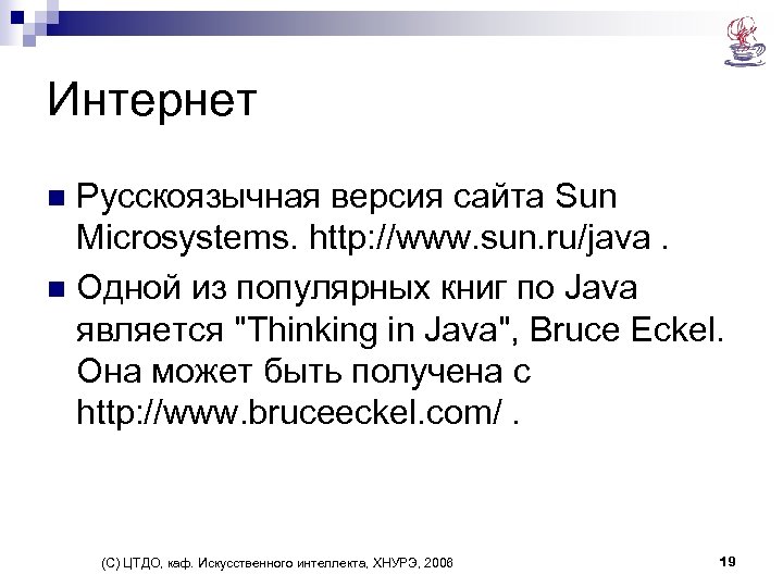 Интернет Русскоязычная версия сайта Sun Microsystems. http: //www. sun. ru/java. n Одной из популярных
