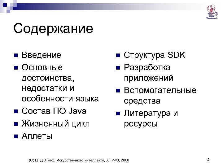 Содержание n n n Введение Основные достоинства, недостатки и особенности языка Состав ПО Java