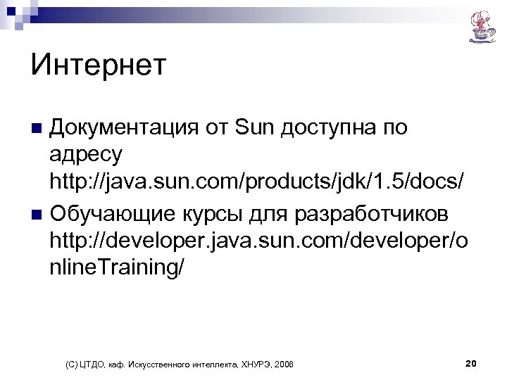 Интернет Документация от Sun доступна по адресу http: //java. sun. com/products/jdk/1. 5/docs/ n Обучающие