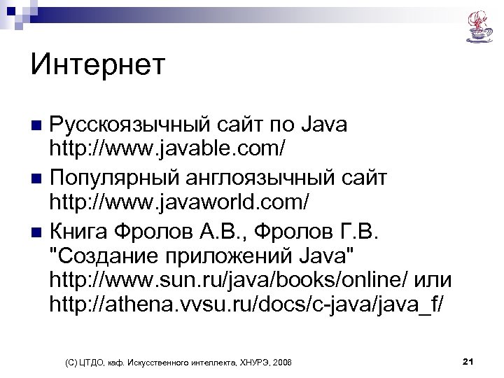 Интернет Русскоязычный сайт по Java http: //www. javable. com/ n Популярный англоязычный сайт http: