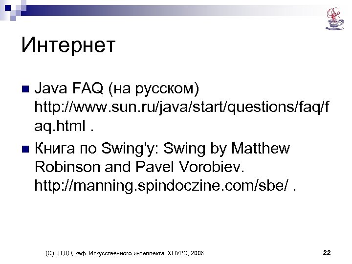 Интернет Java FAQ (на русском) http: //www. sun. ru/java/start/questions/faq/f aq. html. n Книга по
