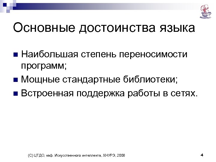 Основные достоинства языка Наибольшая степень переносимости программ; n Мощные стандартные библиотеки; n Встроенная поддержка