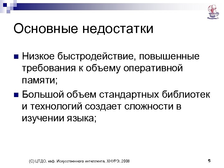 Основные недостатки Низкое быстродействие, повышенные требования к объему оперативной памяти; n Большой объем стандартных
