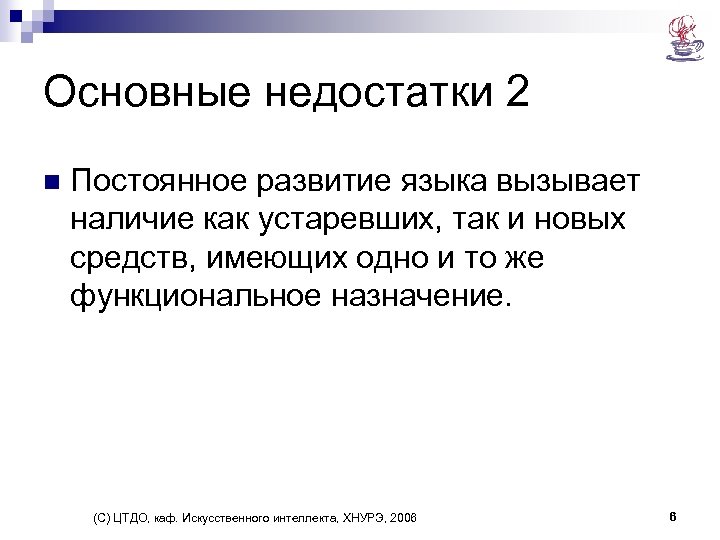 Основные недостатки 2 n Постоянное развитие языка вызывает наличие как устаревших, так и новых