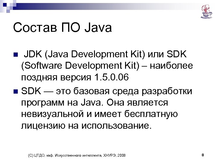 Состав ПО Java JDK (Java Development Kit) или SDK (Software Development Kit) – наиболее