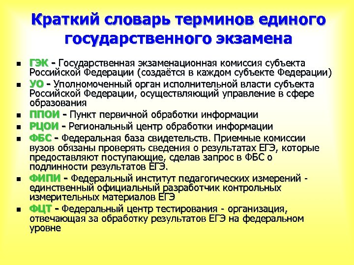 Краткий словарь терминов единого государственного экзамена n n n n ГЭК - Государственная экзаменационная