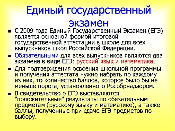 Единый государственный экзамен n n С 2009 года Единый Государственный Экзамен (ЕГЭ) является основной