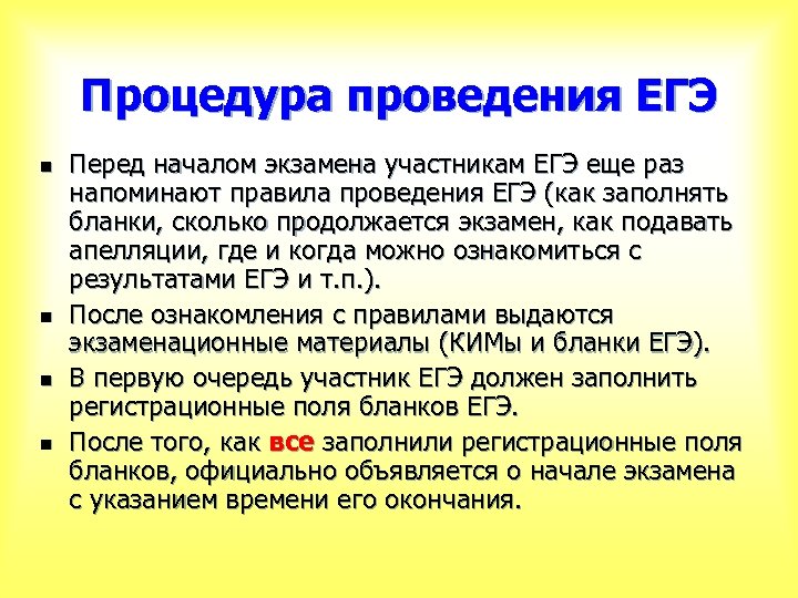 Процедура проведения ЕГЭ n n Перед началом экзамена участникам ЕГЭ еще раз напоминают правила