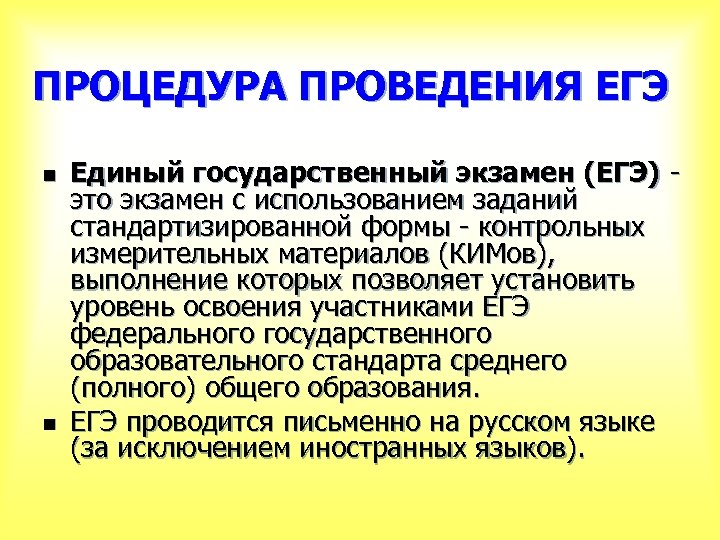 ПРОЦЕДУРА ПРОВЕДЕНИЯ ЕГЭ n n Единый государственный экзамен (ЕГЭ) - это экзамен с использованием