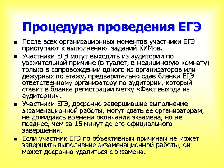 Процедура проведения ЕГЭ n n После всех организационных моментов участники ЕГЭ приступают к выполнению