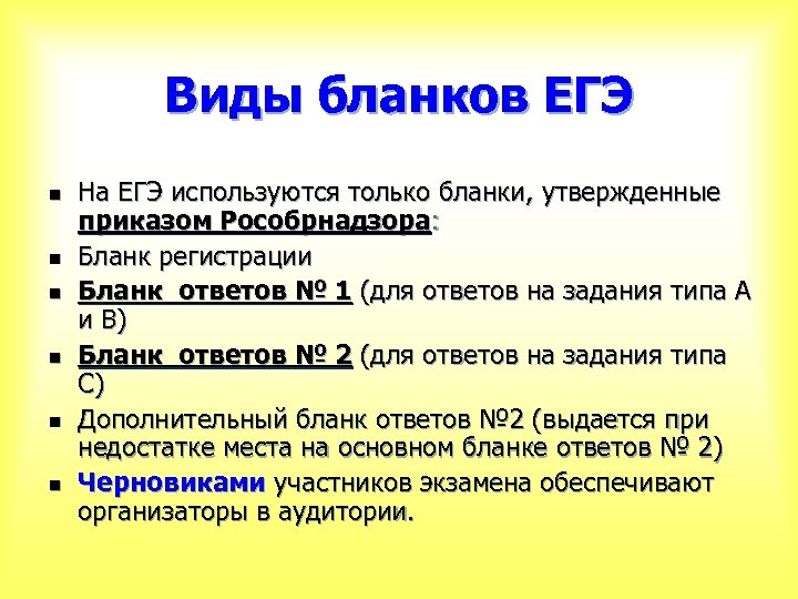 Виды бланков ЕГЭ n n n На ЕГЭ используются только бланки, утвержденные приказом Рособрнадзора: