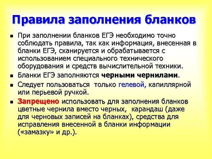 Правила заполнения бланков n n При заполнении бланков ЕГЭ необходимо точно соблюдать правила, так