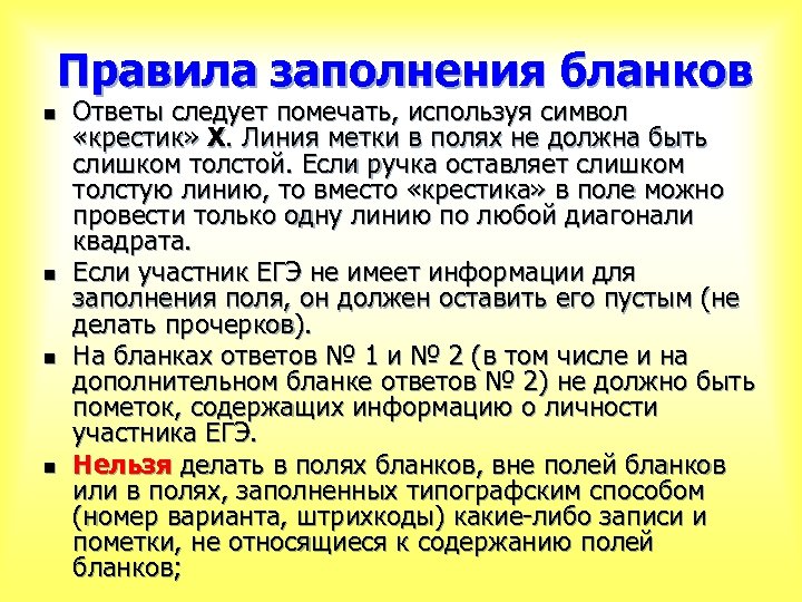 Правила заполнения бланков n n Ответы следует помечать, используя символ «крестик» Х. Линия метки