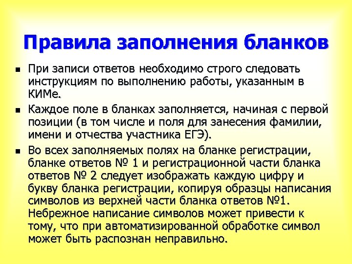 Правила заполнения бланков n n n При записи ответов необходимо строго следовать инструкциям по