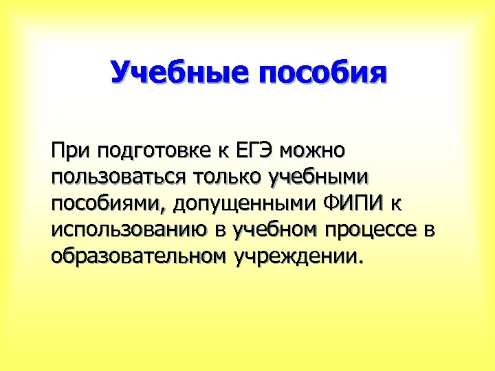 Учебные пособия При подготовке к ЕГЭ можно пользоваться только учебными пособиями, допущенными ФИПИ к