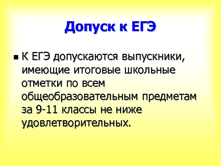 Допуск к ЕГЭ n К ЕГЭ допускаются выпускники, имеющие итоговые школьные отметки по всем