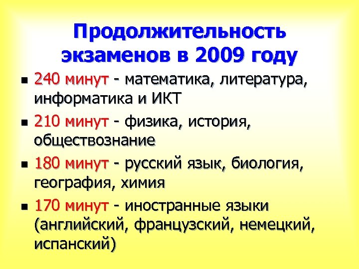 Продолжительность экзаменов в 2009 году n n 240 минут - математика, литература, информатика и
