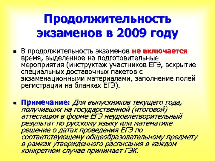 Продолжительность экзаменов в 2009 году n n В продолжительность экзаменов не включается время, выделенное