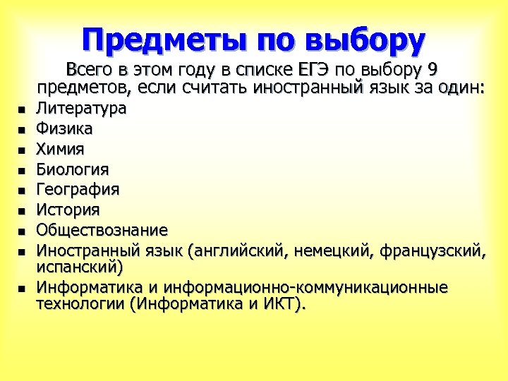 Предметы по выбору Всего в этом году в списке ЕГЭ по выбору 9 предметов,
