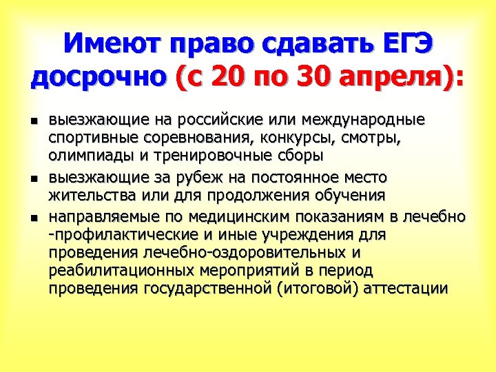 Имеют право сдавать ЕГЭ досрочно (с 20 по 30 апреля): n n n выезжающие
