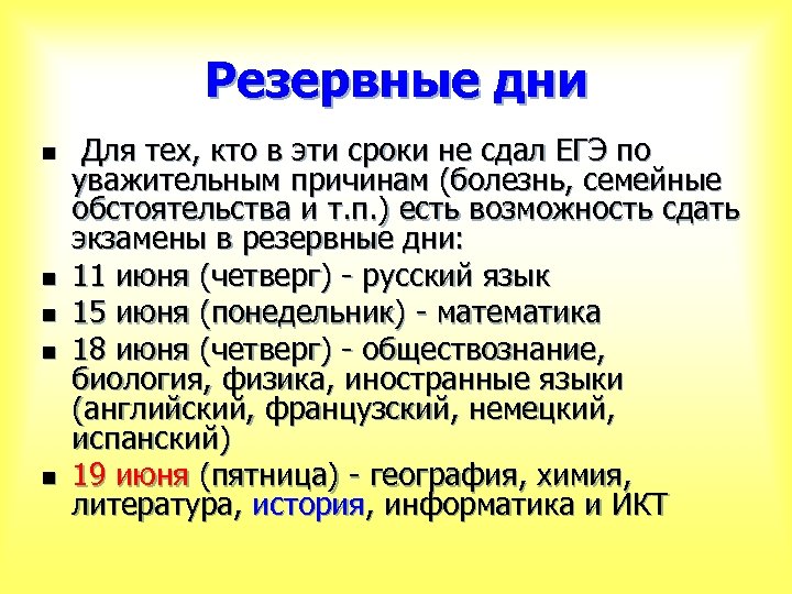 Резервные дни n n n Для тех, кто в эти сроки не сдал ЕГЭ