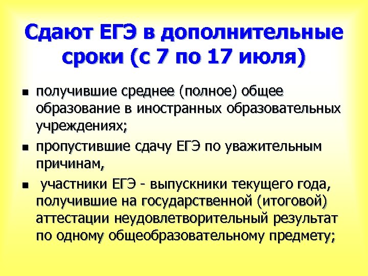 Сдают ЕГЭ в дополнительные сроки (с 7 по 17 июля) n n n получившие