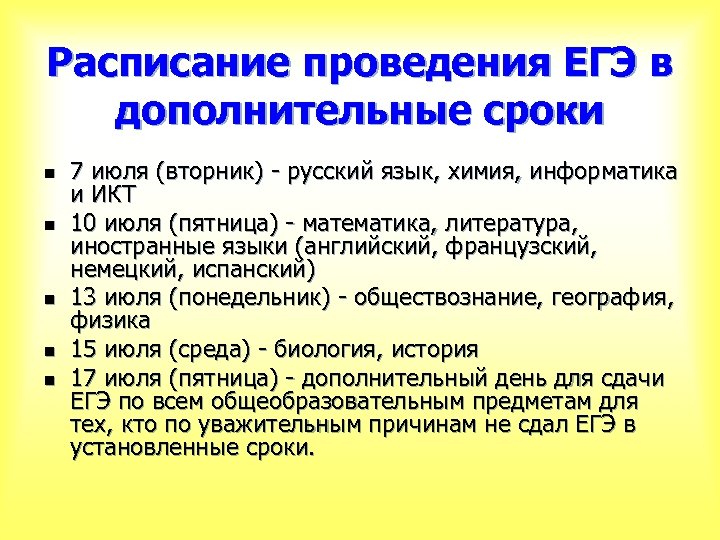 Расписание проведения ЕГЭ в дополнительные сроки n n n 7 июля (вторник) - русский