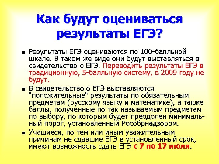 Как будут оцениваться результаты ЕГЭ? n n n Результаты ЕГЭ оцениваются по 100 -балльной