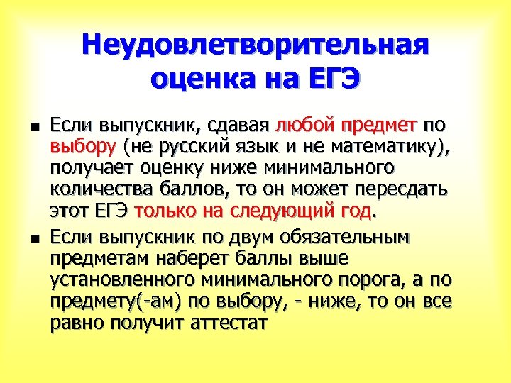Неудовлетворительная оценка на ЕГЭ n n Если выпускник, сдавая любой предмет по выбору (не