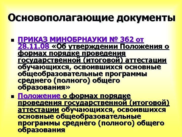 Основополагающие документы n n ПРИКАЗ МИНОБРНАУКИ № 362 от 28. 11. 08 «Об утверждении