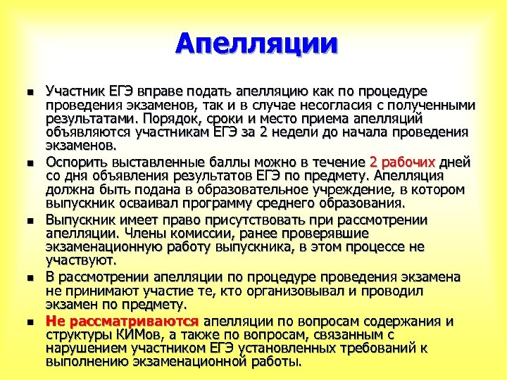 Апелляции n n n Участник ЕГЭ вправе подать апелляцию как по процедуре проведения экзаменов,